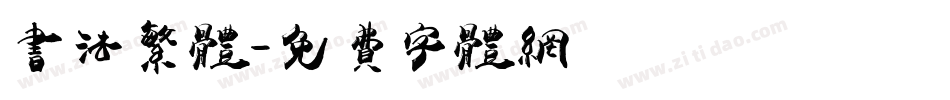 书法繁体字体转换