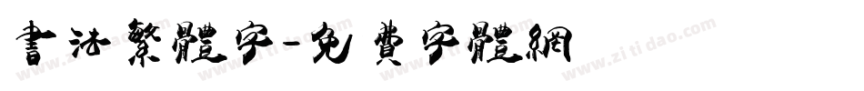 书法繁体字字体转换