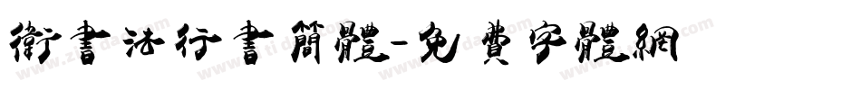卫书法行书简体字体转换