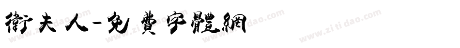 卫夫人字体转换