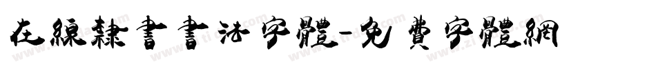 在线隶书书法字体字体转换