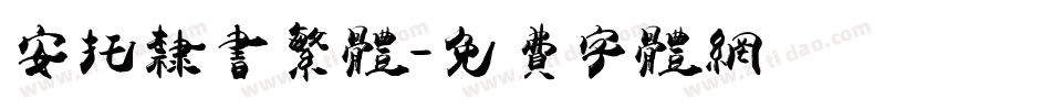 安托隶书繁体字体转换