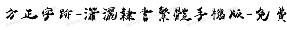 方正字迹-潇洒隶书繁体手机版字体转换