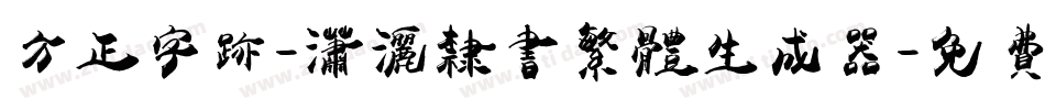 方正字迹-潇洒隶书繁体生成器字体转换