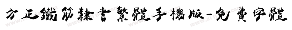 方正铁筋隶书繁体手机版字体转换