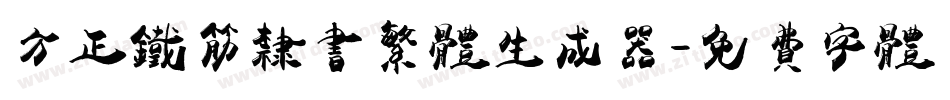 方正铁筋隶书繁体生成器字体转换
