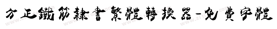 方正铁筋隶书繁体转换器字体转换