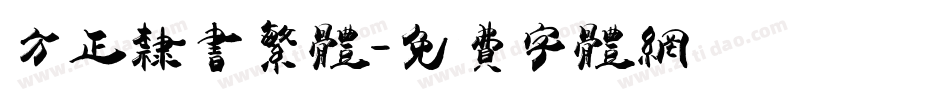 方正隶书繁体字体转换