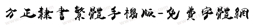 方正隶书繁体手机版字体转换