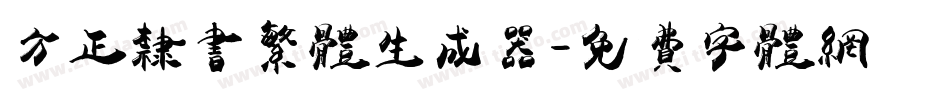 方正隶书繁体生成器字体转换