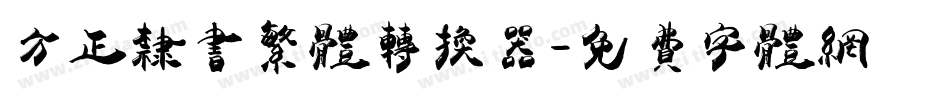 方正隶书繁体转换器字体转换