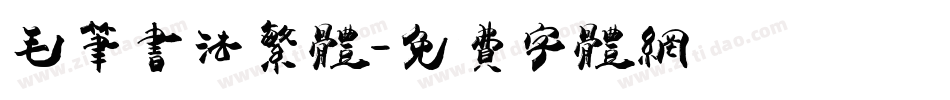 毛笔书法繁体字体转换
