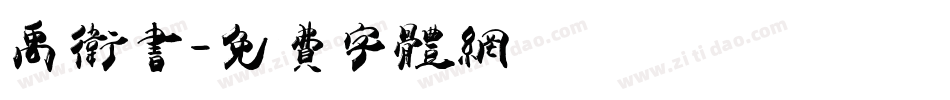 禹卫书字体转换