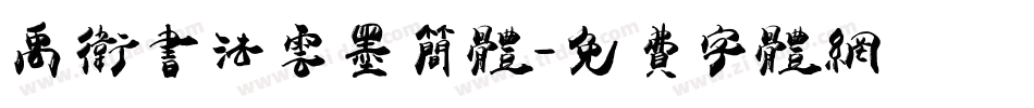 禹卫书法云墨简体字体转换