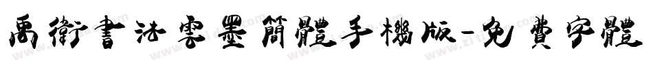 禹卫书法云墨简体手机版字体转换