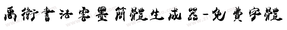 禹卫书法云墨简体生成器字体转换