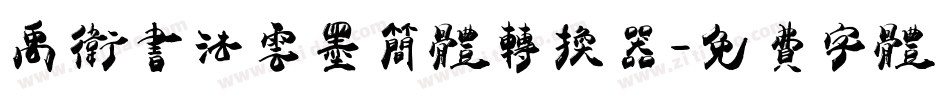 禹卫书法云墨简体转换器字体转换