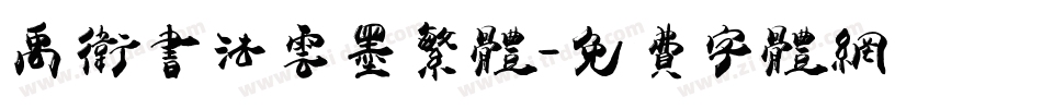 禹卫书法云墨繁体字体转换