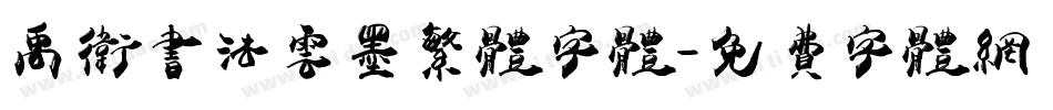 禹卫书法云墨繁体字体字体转换