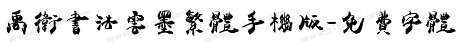 禹卫书法云墨繁体手机版字体转换