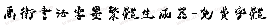 禹卫书法云墨繁体生成器字体转换