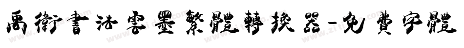 禹卫书法云墨繁体转换器字体转换