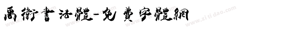 禹卫书法体字体转换