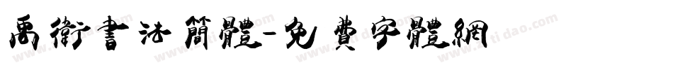 禹卫书法简体字体转换