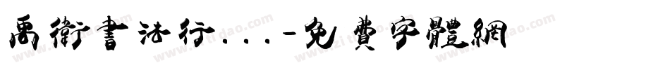 禹卫书法行...字体转换