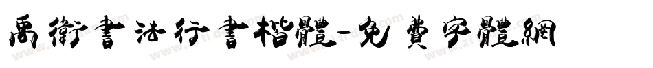 禹卫书法行书楷体字体转换