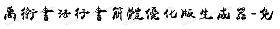 禹卫书法行书简体优化版生成器字体转换