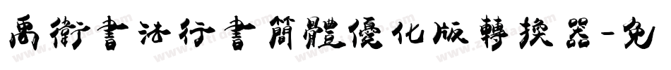 禹卫书法行书简体优化版转换器字体转换