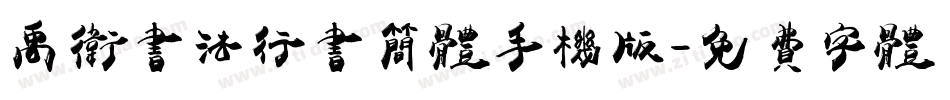 禹卫书法行书简体手机版字体转换
