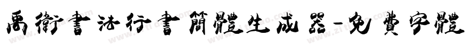 禹卫书法行书简体生成器字体转换