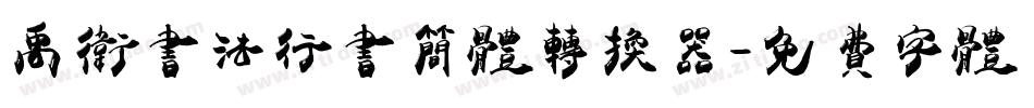 禹卫书法行书简体转换器字体转换