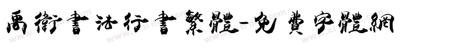 禹卫书法行书繁体字体转换
