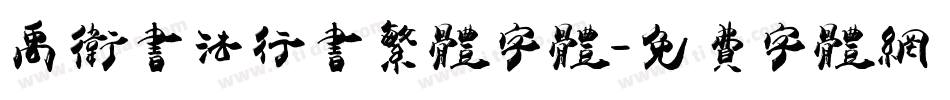 禹卫书法行书繁体字体字体转换