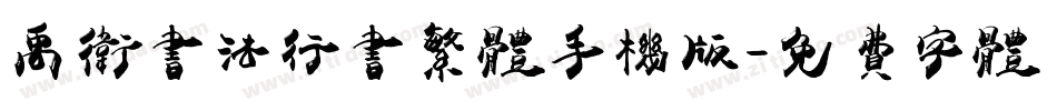 禹卫书法行书繁体手机版字体转换