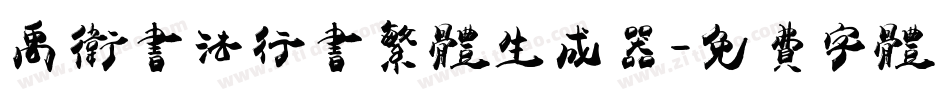 禹卫书法行书繁体生成器字体转换
