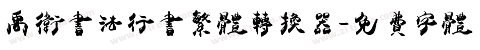 禹卫书法行书繁体转换器字体转换