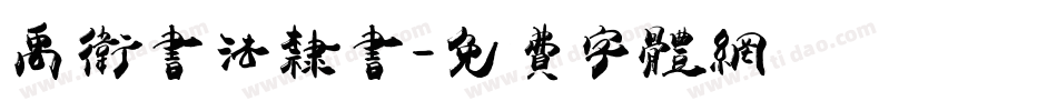禹卫书法隶书字体转换