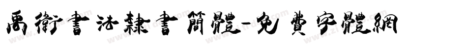 禹卫书法隶书简体字体转换
