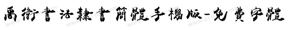 禹卫书法隶书简体手机版字体转换
