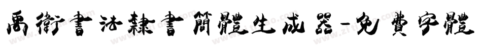 禹卫书法隶书简体生成器字体转换