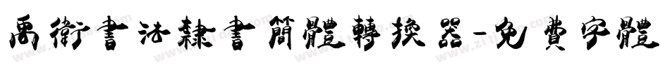 禹卫书法隶书简体转换器字体转换