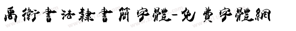 禹卫书法隶书简字体字体转换