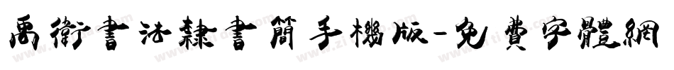 禹卫书法隶书简手机版字体转换
