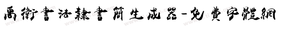 禹卫书法隶书简生成器字体转换