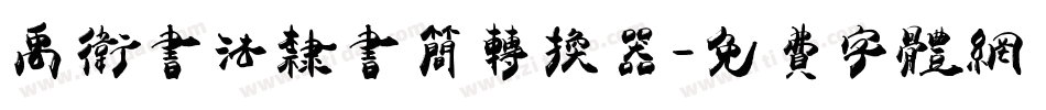 禹卫书法隶书简转换器字体转换