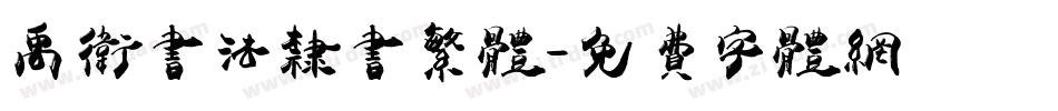 禹卫书法隶书繁体字体转换
